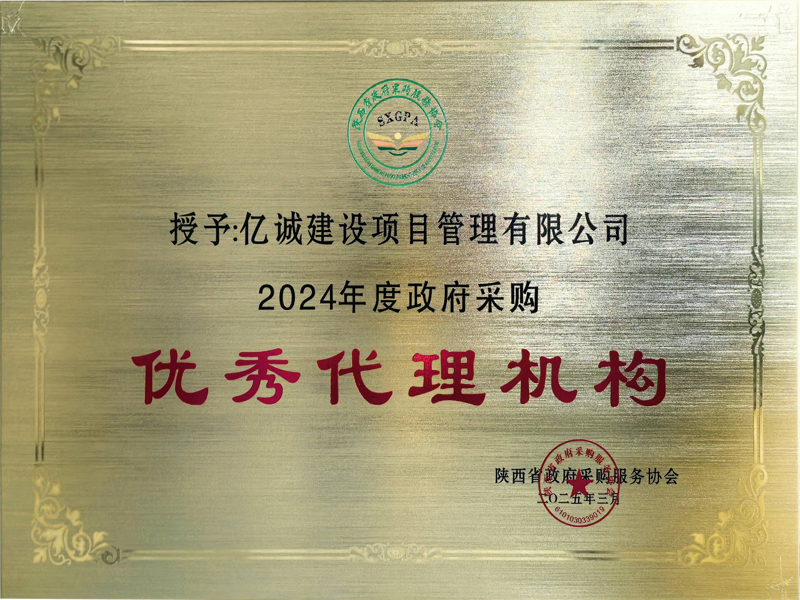 2024年度政府采購(gòu)優(yōu)秀代理機(jī)構(gòu) 2024年度政府采購(gòu)優(yōu)秀代理機(jī)構(gòu)