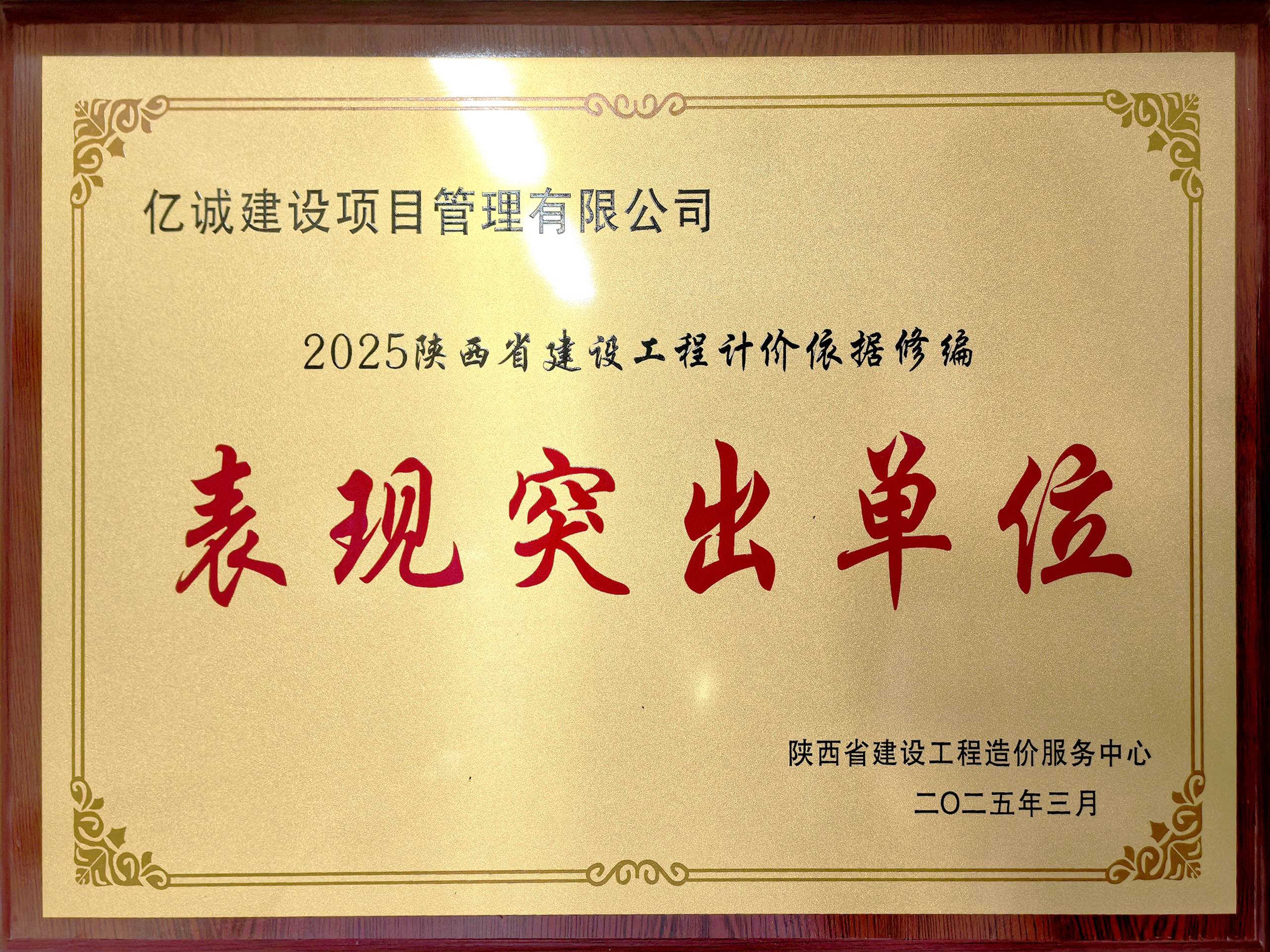 2025陜西省建設(shè)工程計(jì)價(jià)依據(jù)修編表現(xiàn)突出單位 2025陜西省建設(shè)工程計(jì)價(jià)依據(jù)修編表現(xiàn)突出單位