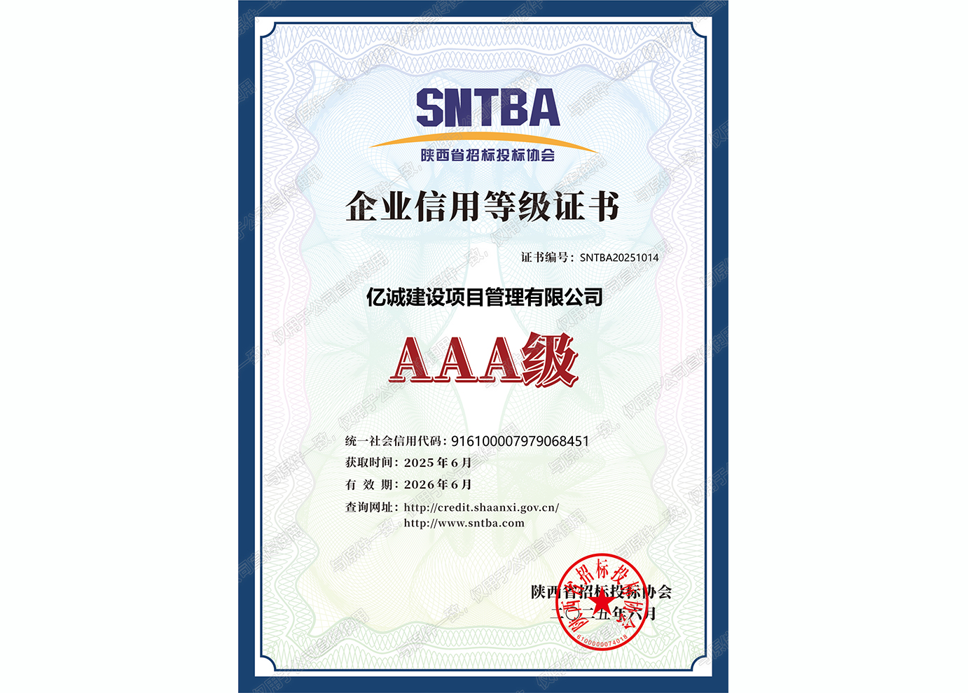 陜西省招標(biāo)投標(biāo)協(xié)會(huì)AAA級(jí)企業(yè)信用等級(jí)證書(shū) 陜西省招標(biāo)投標(biāo)協(xié)會(huì)AAA級(jí)企業(yè)信用等級(jí)證書(shū)